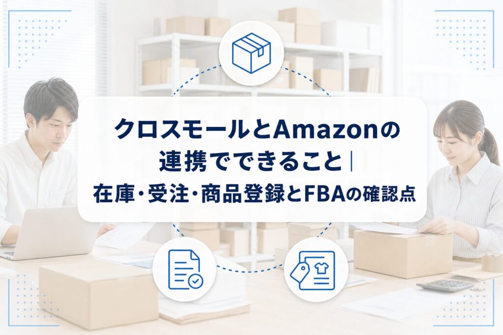 PC操作と梱包作業をするEC担当者を背景に、クロスモールとAmazonの連携における在庫・受注・商品登録・FBA確認を示すアイキャッチ。