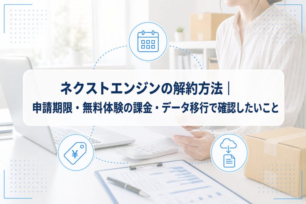 PCと書類を確認するEC事業者を背景に、ネクストエンジンの解約方法、申請期限、無料体験の課金、データ移行を示すアイキャッチ