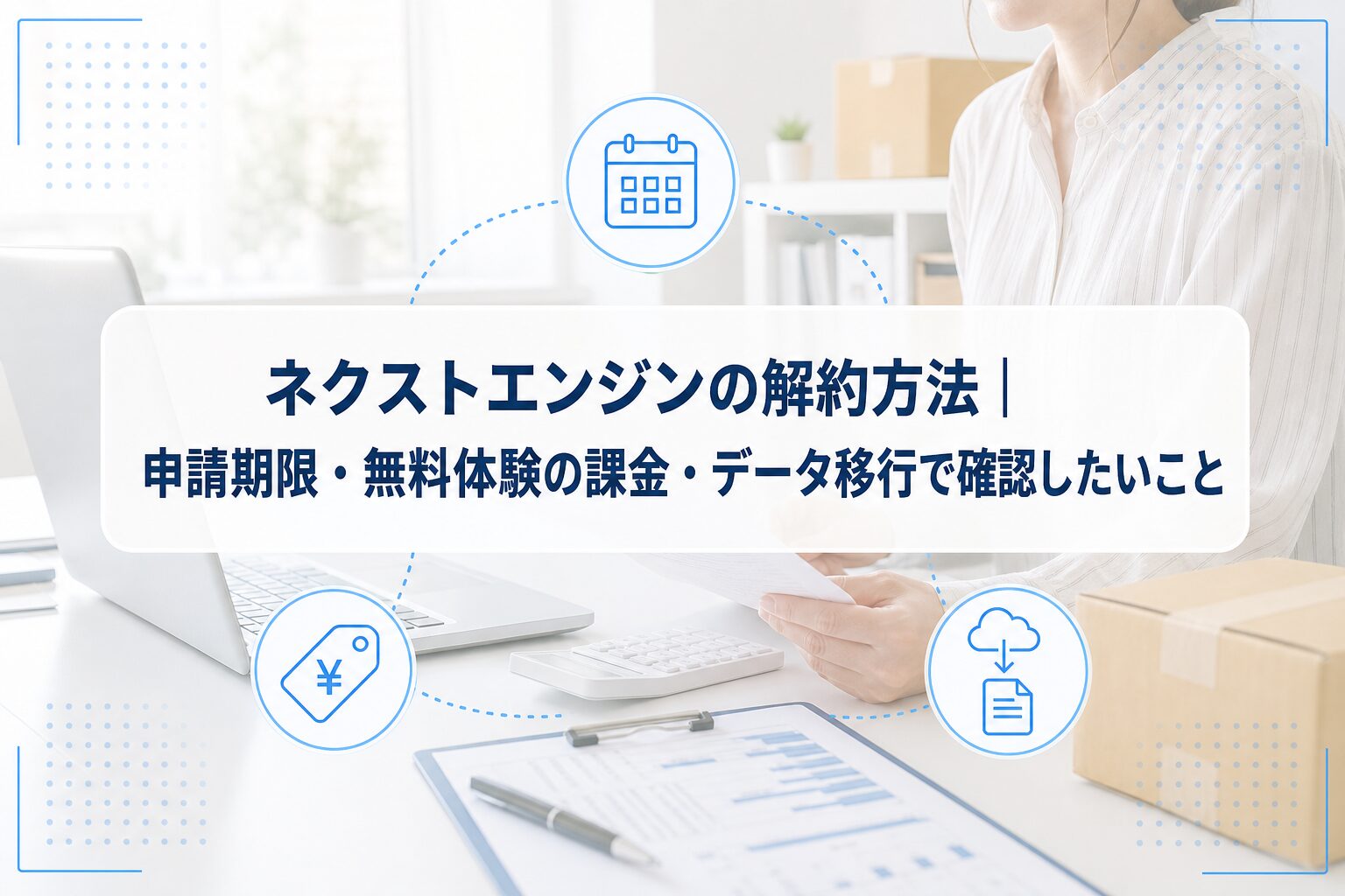 PCと書類を確認するEC事業者を背景に、ネクストエンジンの解約方法、申請期限、無料体験の課金、データ移行を示すアイキャッチ