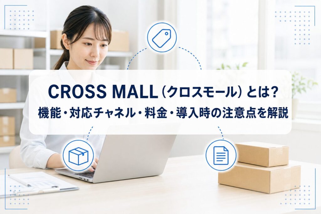 PCでEC業務を確認する担当者と梱包箱を背景に、CROSS MALLの機能・対応チャネル・料金・導入時の注意点を解説する記事タイトルを表示したアイキャッチ