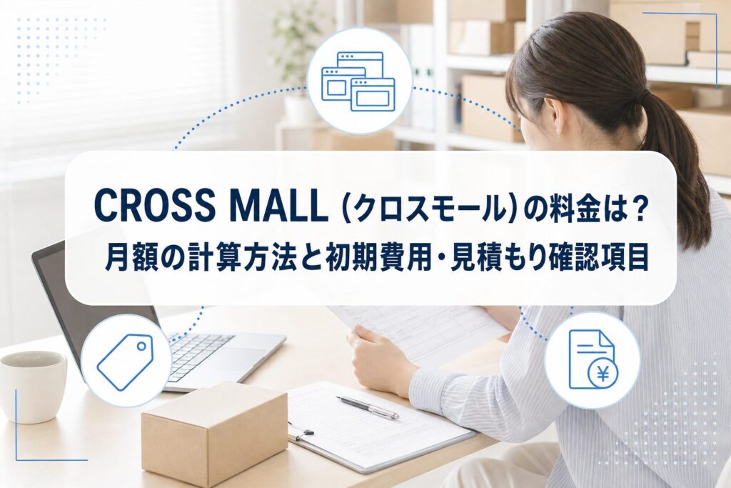ノートPCと梱包箱を前に料金を確認する事業者の写真に、商品点数、サイト数、料金を表すアイコンと記事タイトルを重ねたアイキャッチ。