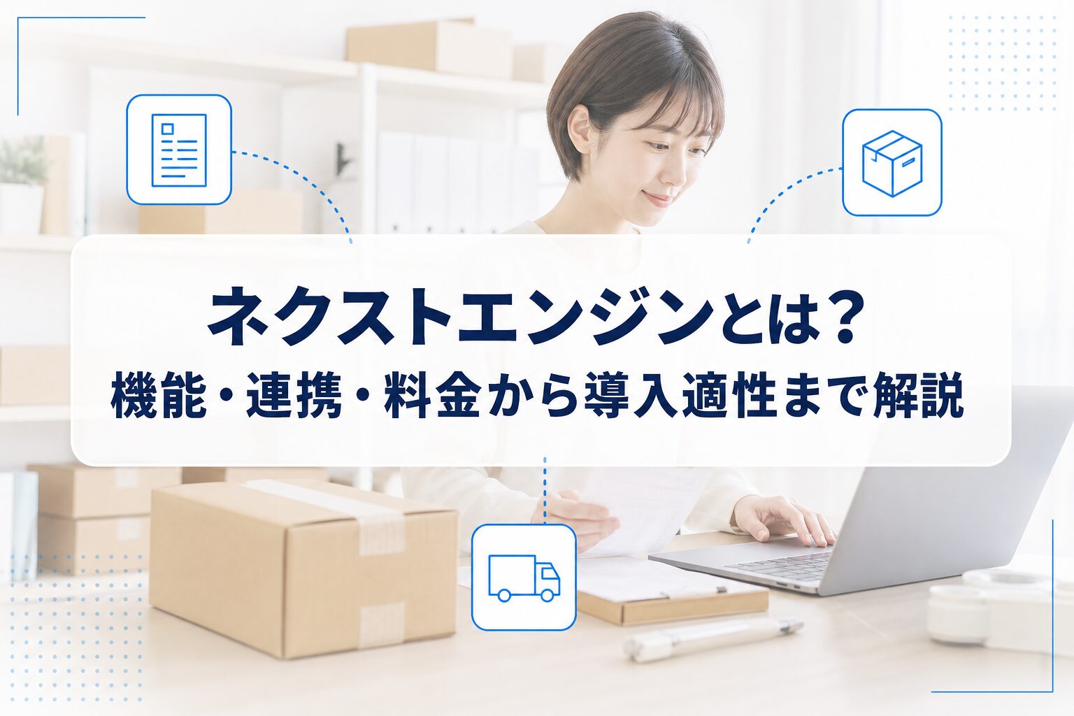 PC操作と梱包作業を行うEC担当者の写真に、受注・在庫・出荷を示す青い業務アイコンと記事タイトルを重ねたアイキャッチ。