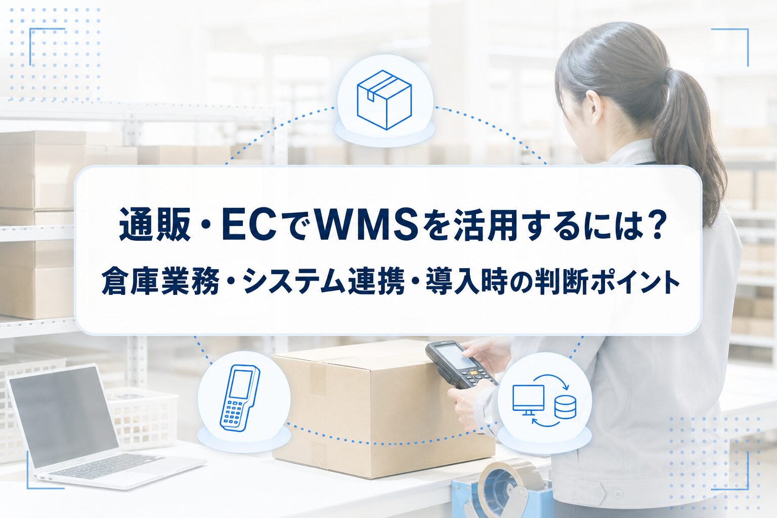 通販倉庫で梱包作業をする様子を背景に、WMSと倉庫業務・システム連携を示すアイコンを重ねたアイキャッチ