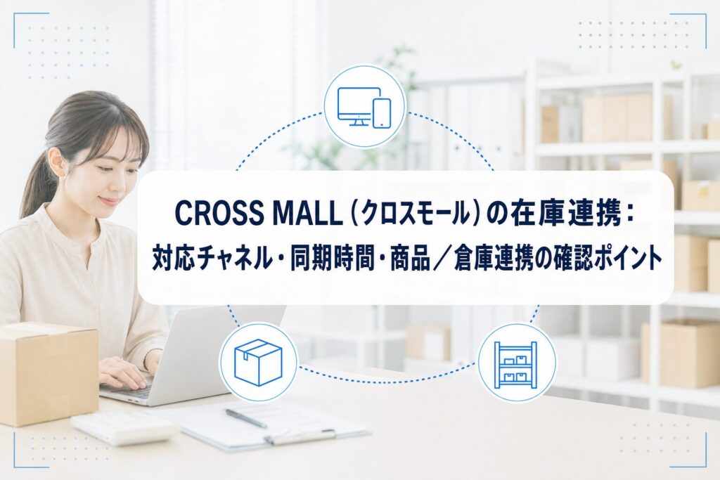 PCで在庫管理を行う人物と梱包箱を背景に、CROSS MALLの在庫連携における対応チャネル、同期時間、商品・倉庫連携の確認ポイントを示すアイキャッチ。