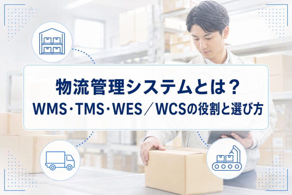倉庫作業者の写真を背景に、物流管理システムとWMS・TMS・WES／WCSの役割を示すアイコンを配置したアイキャッチ