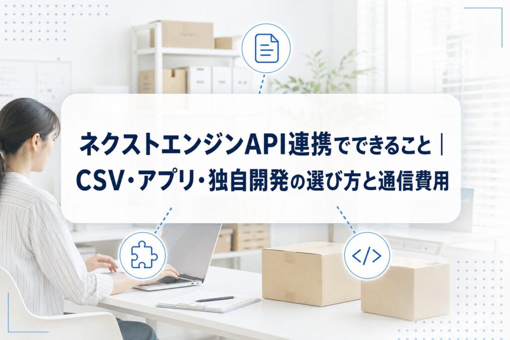 PC操作と梱包作業の写真に、CSV・アプリ・独自開発によるネクストエンジンAPI連携を表すアイコンを重ねたアイキャッチ