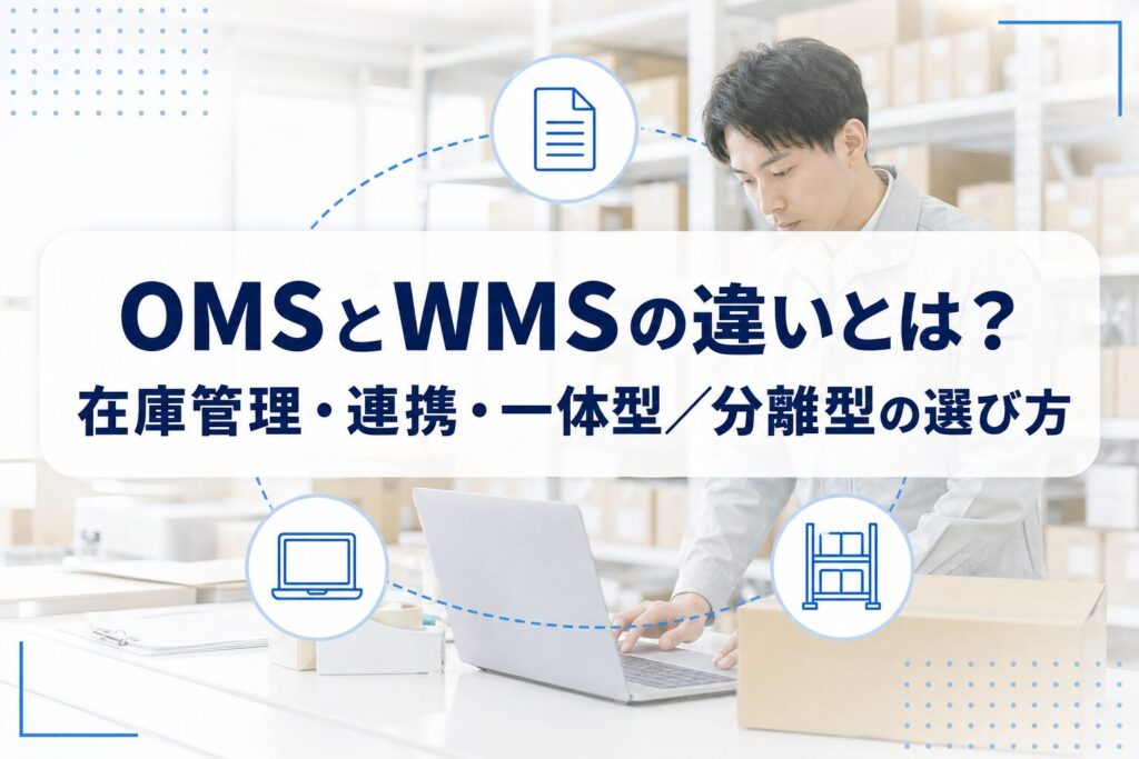 梱包作業を行う倉庫バックヤードの写真に、OMSとWMSを表す業務アイコンと記事タイトルを重ねたアイキャッチ
