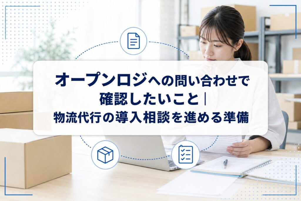 物流代行の導入相談に向け、段ボールと書類を前にノートPCで確認する担当者と、記事タイトルを載せた画像