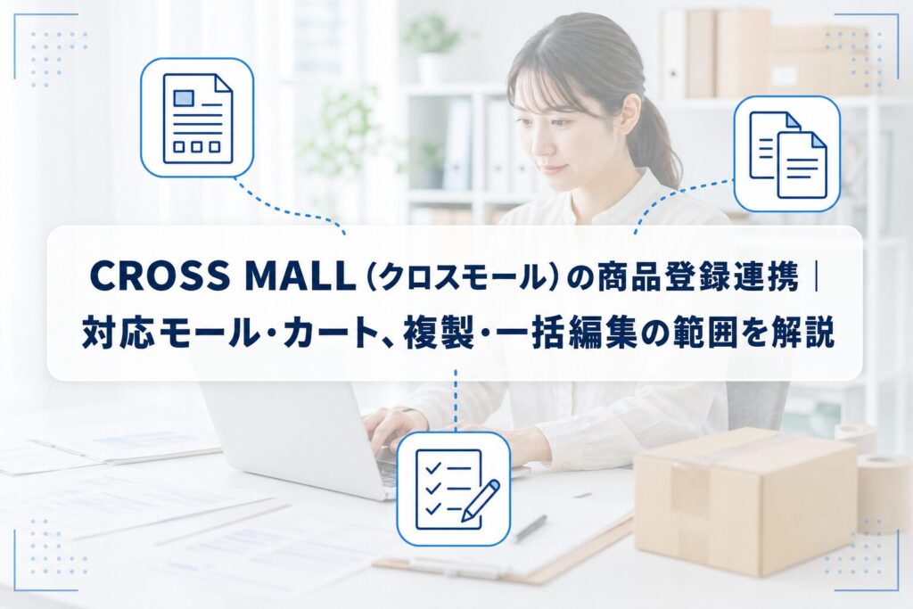 PCで商品情報を確認するEC運営担当者を背景に、CROSS MALLの商品登録連携、複製、一括編集を示すアイコンを配したアイキャッチ。