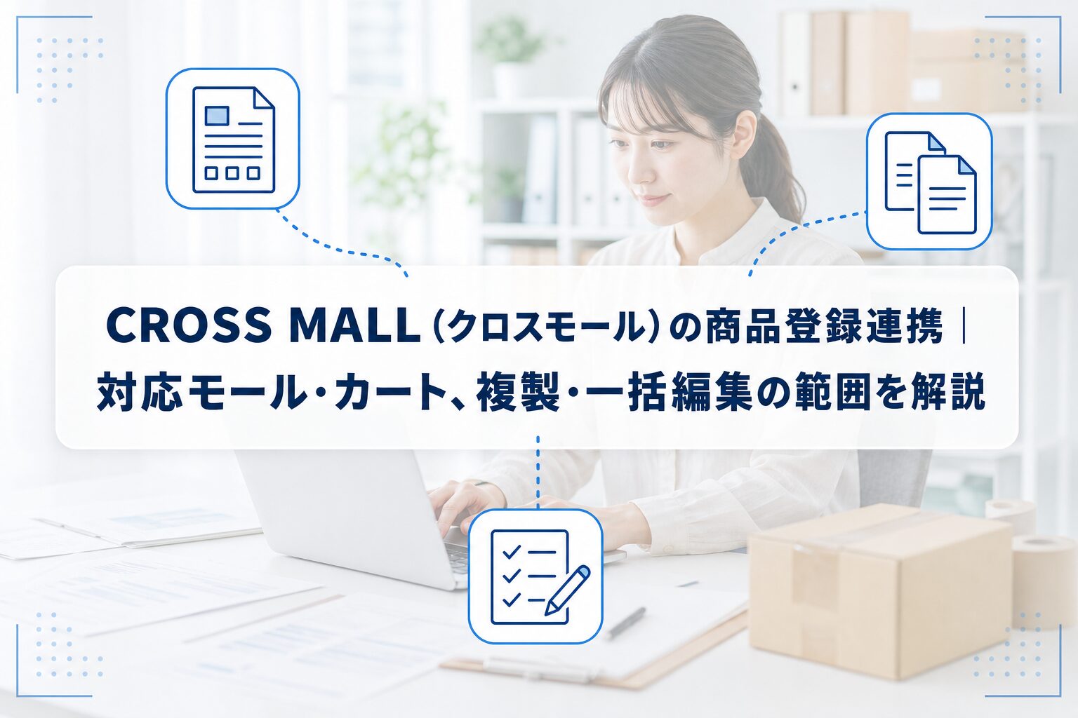 PCで商品情報を確認するEC運営担当者を背景に、CROSS MALLの商品登録連携、複製、一括編集を示すアイコンを配したアイキャッチ。
