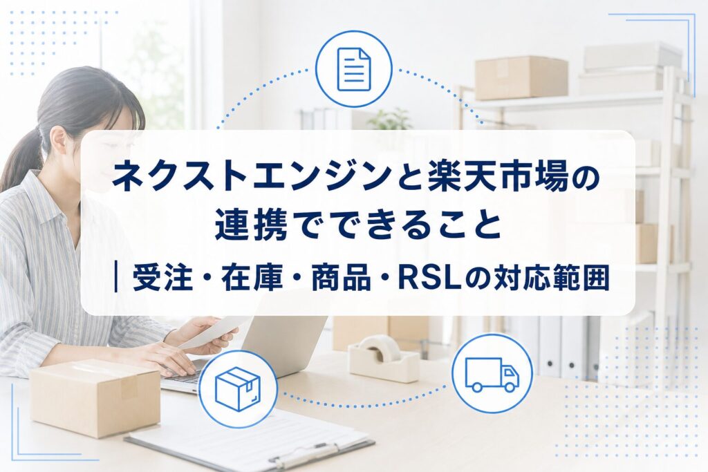 PCで受注業務を確認するEC担当者と梱包箱を背景に、ネクストエンジンと楽天市場の連携で受注・在庫・商品・RSLを扱うことを示したアイキャッチ。