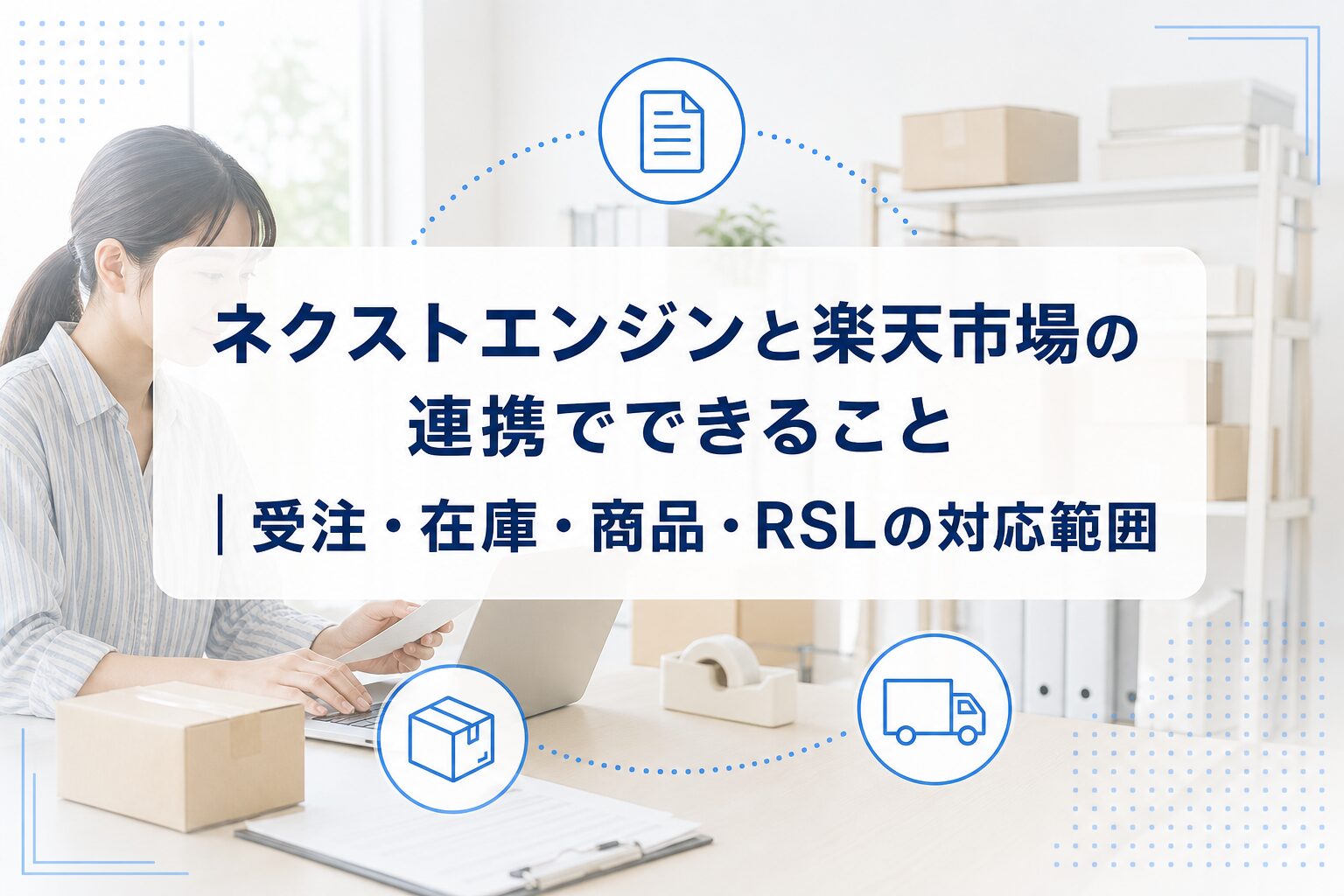 PCで受注業務を確認するEC担当者と梱包箱を背景に、ネクストエンジンと楽天市場の連携で受注・在庫・商品・RSLを扱うことを示したアイキャッチ。