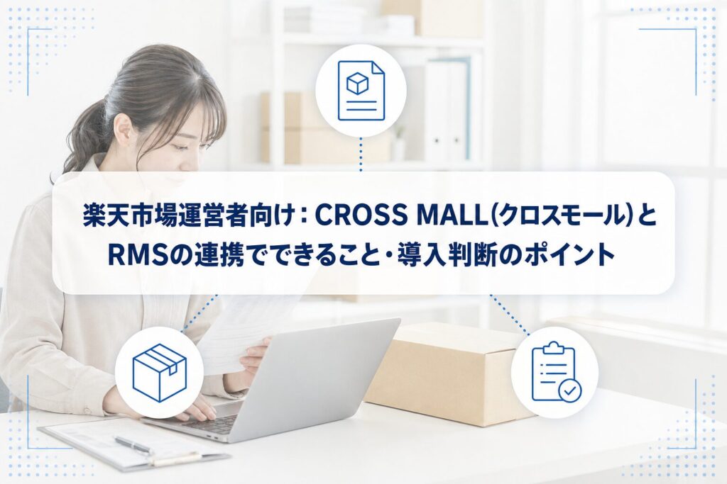PC操作と梱包作業の実写背景に、楽天市場運営者向けのCROSS MALLとRMS連携・導入判断を示すタイトルカードと商品・在庫・受注のアイコンを重ねたアイキャッチ。