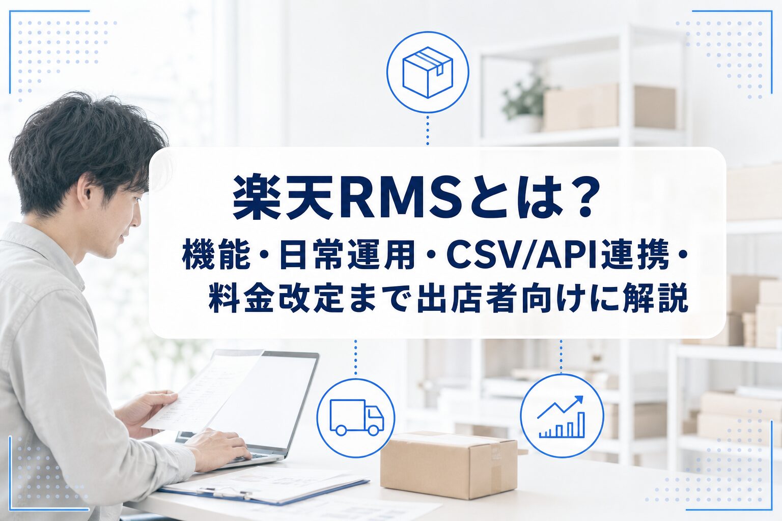 ノートPCと梱包箱を使って楽天RMSの店舗運営を行うイメージ。商品、配送、分析を示すアイコンと記事タイトルを重ねたアイキャッチ。