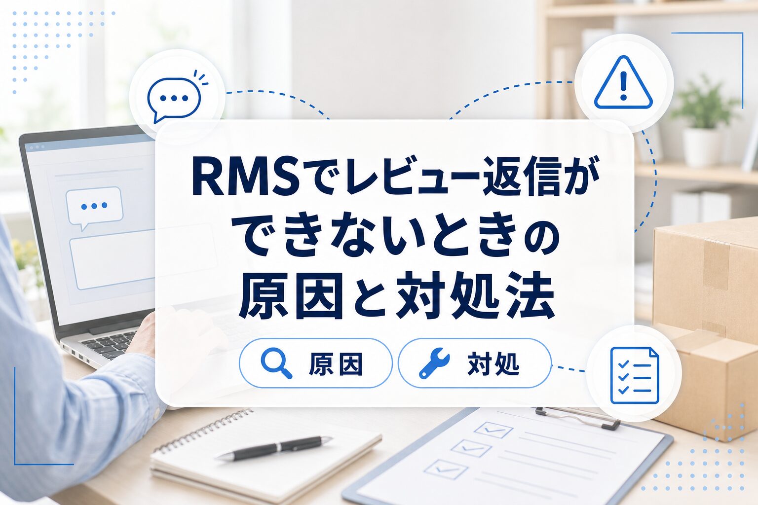 レビュー返信ができない原因を示すRMS風の管理画面と警告アイコンのアイキャッチ