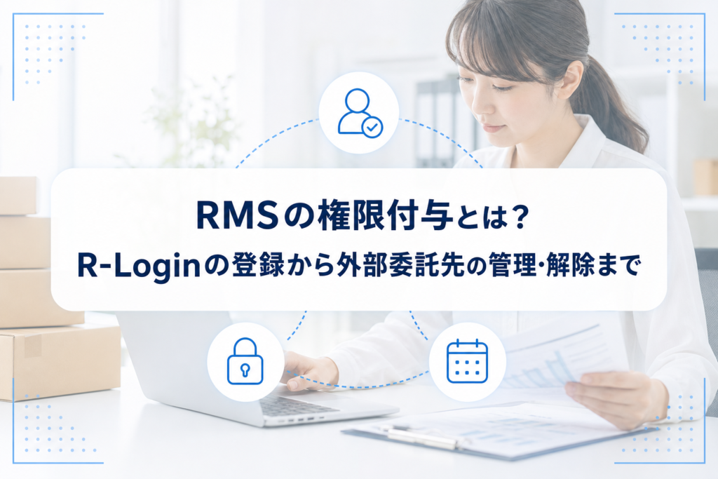 PCを確認するEC担当者を背景に、RMSの権限付与とR-Login登録、外部委託先の管理・解除を示すタイトルカードと権限・期限のアイコンを配したアイキャッチ。