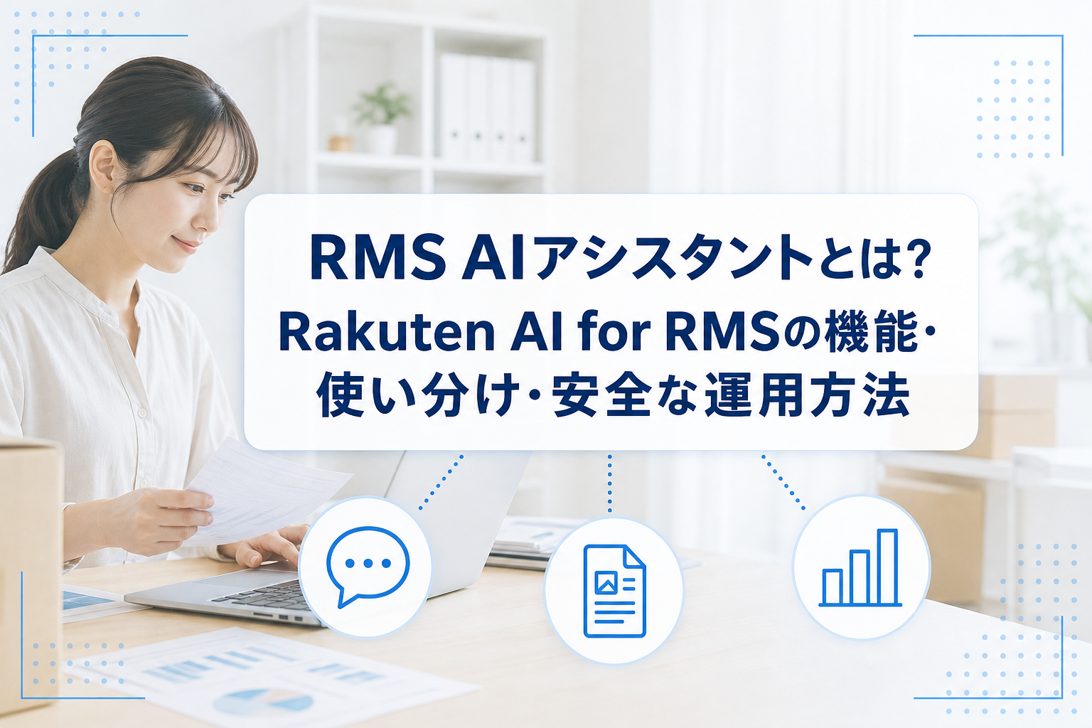 PCと書類を確認する店舗運営担当者を背景に、RMS AIアシスタントの機能・使い分け・安全な運用方法というタイトルカードと、問い合わせ・商品ページ・分析を表すアイコンを置いたアイキャッチ。