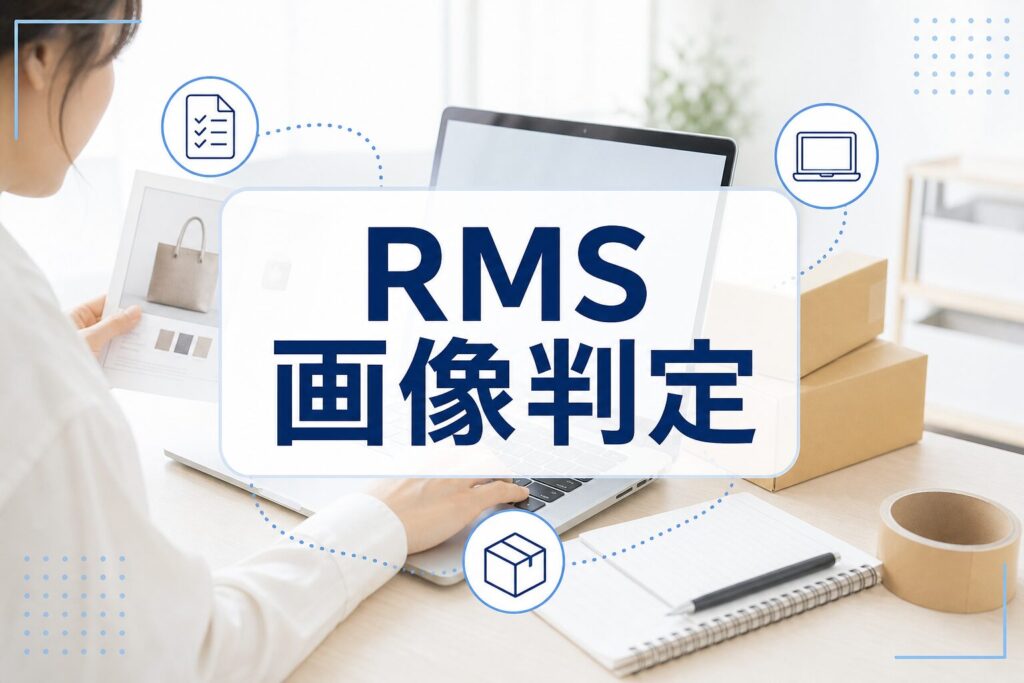 楽天市場の店舗運営画面で画像判定を確認するイメージのアイキャッチ