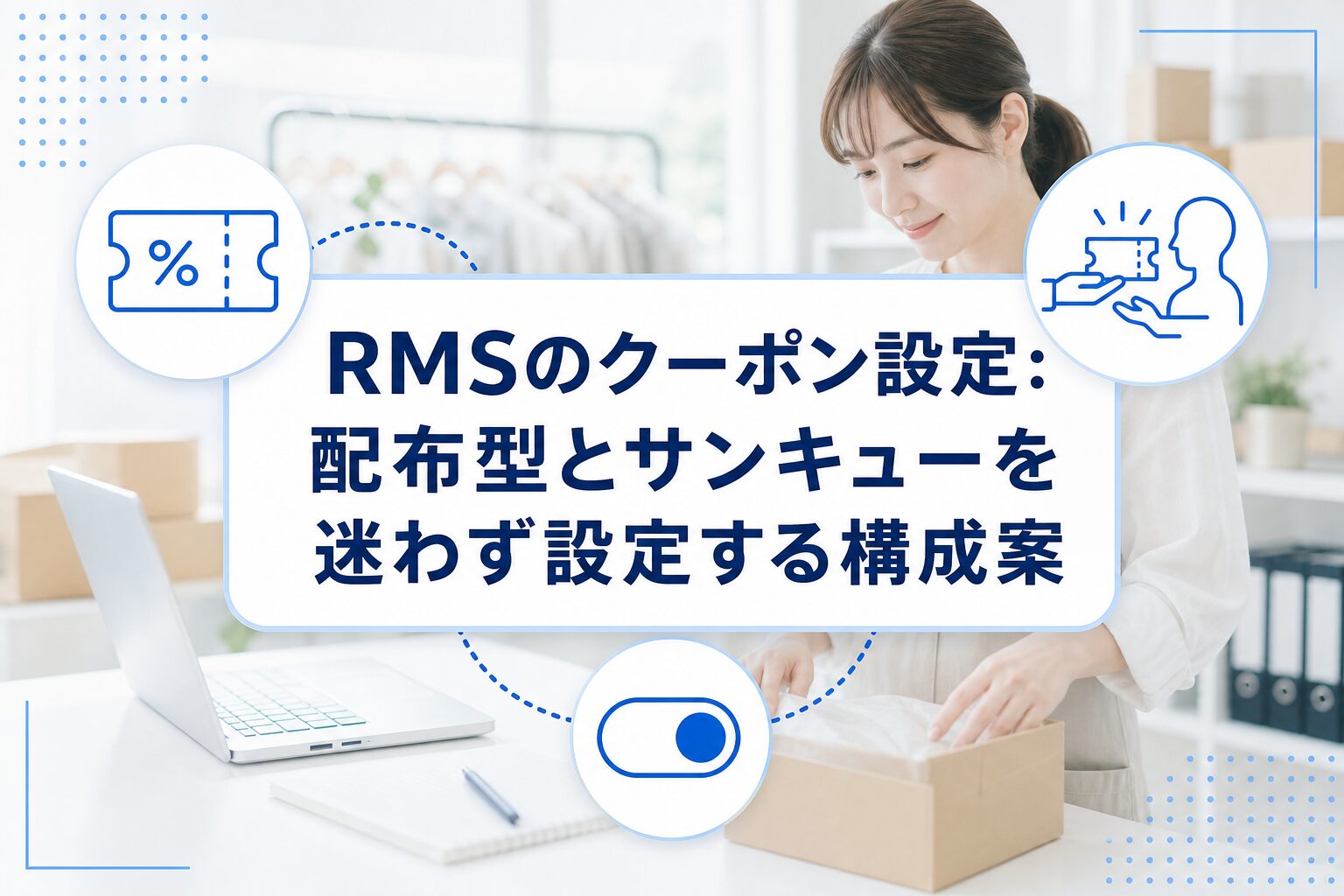 RMSのクーポン設定を示す、配布型とサンキューの使い分けを表した業務イラスト
