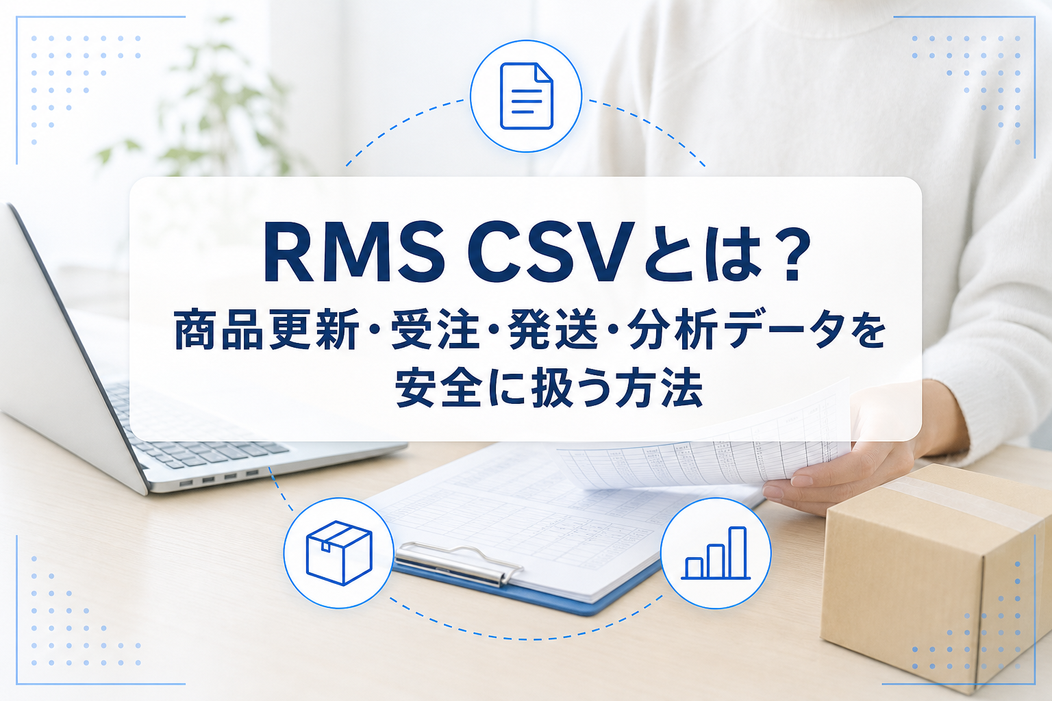 ノートPC、CSV書類、梱包箱を確認する作業者の写真に、商品更新・発送・分析を示す線画アイコンと記事タイトルを重ねたアイキャッチ。