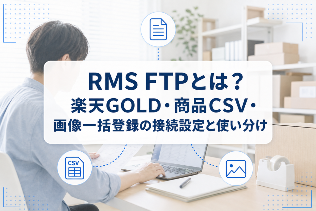 ノートPCを操作するEC担当者の写真に、楽天GOLDのページ、CSV、画像を表すアイコンと、RMS FTPの接続設定と使い分けという記事タイトルを重ねたアイキャッチ。