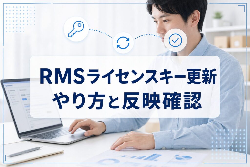 ノートパソコンを見ながらRMSのライセンスキー更新を確認するEC運営担当者の写真に、更新と反映確認を示すタイトルカードとアイコンを重ねたアイキャッチ