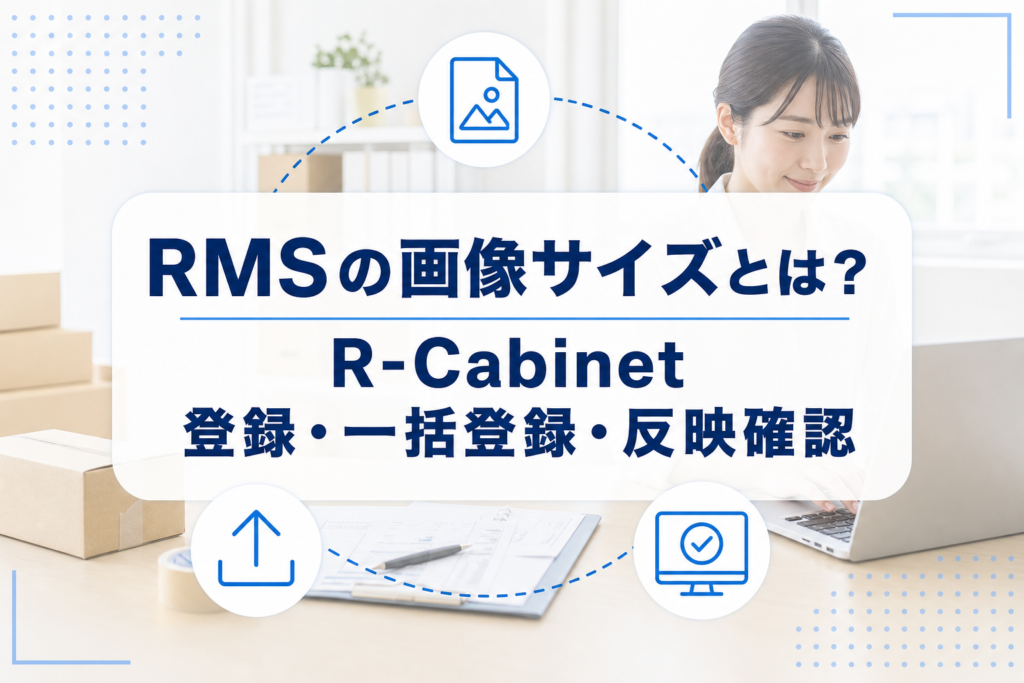 PCで画像管理を行うEC担当者と、R-Cabinetの登録・一括登録・反映確認を示すアイコン