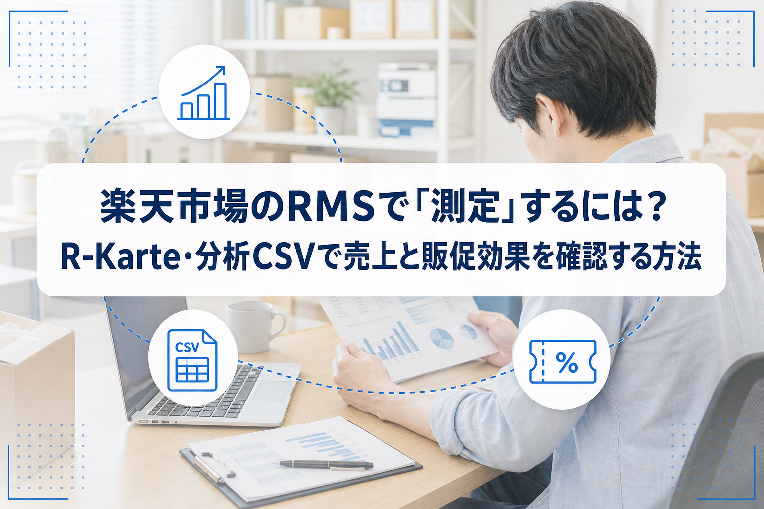 PCで店舗データを確認する業務風景に、分析グラフ、CSV書類、クーポンのアイコンと記事タイトルを重ねたアイキャッチ。