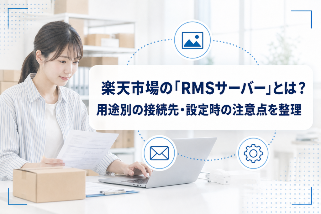ノートPCと梱包箱を前にした店舗運営担当者の写真に、画像・メール・接続設定のアイコンと「楽天市場の『RMSサーバー』とは?用途別の接続先・設定時の注意点を整理」のタイトルを重ねたアイキャッチ。