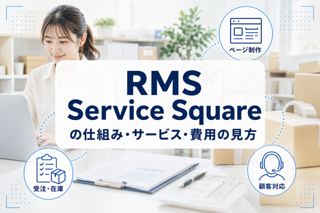 RMS本体から外部支援サービスへ分岐するRMS Service Squareの入口を示すアイキャッチ