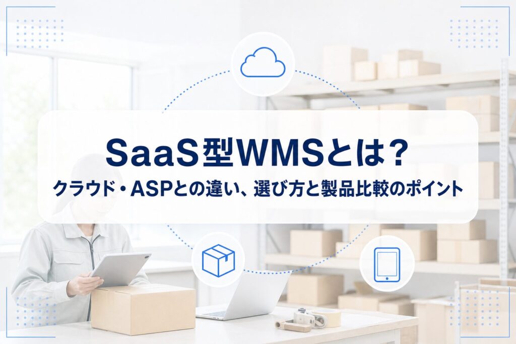 倉庫で端末を確認する作業者と梱包箱を背景に、SaaS型WMSの記事タイトルを重ねたアイキャッチ