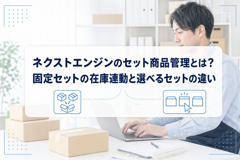 ECの梱包作業を背景に、固定構成セットの箱の組み合わせと選べるセットの選択を対比して示した、ネクストエンジンのセット商品管理の記事アイキャッチ。