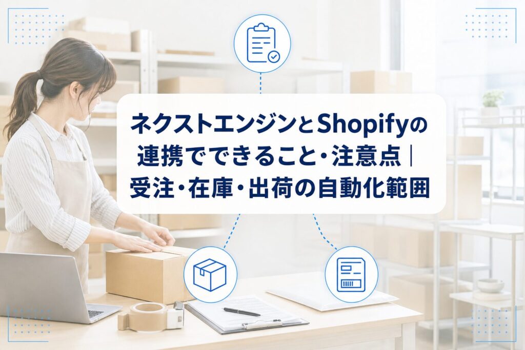 梱包作業の業務写真に、ネクストエンジンとShopifyの受注・在庫・出荷の自動化範囲を示すタイトルカードとアイコンを重ねたアイキャッチ