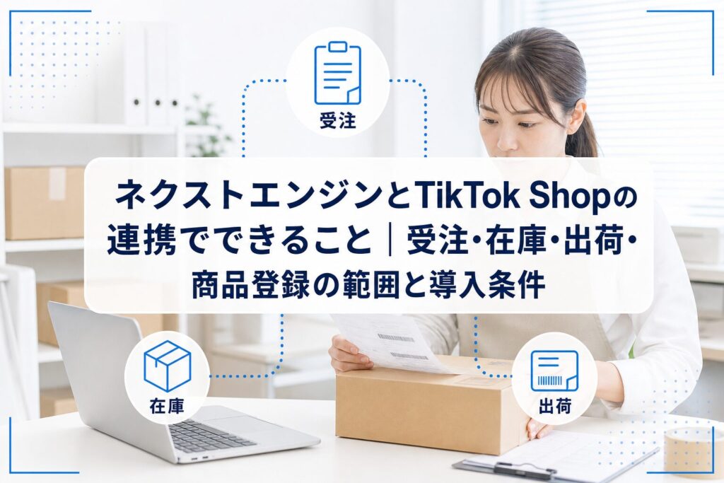 PCと梱包箱を使ってEC業務を行う担当者を背景に、ネクストエンジンとTikTok Shopの連携で受注・在庫・出荷を扱うことを示したアイキャッチ。
