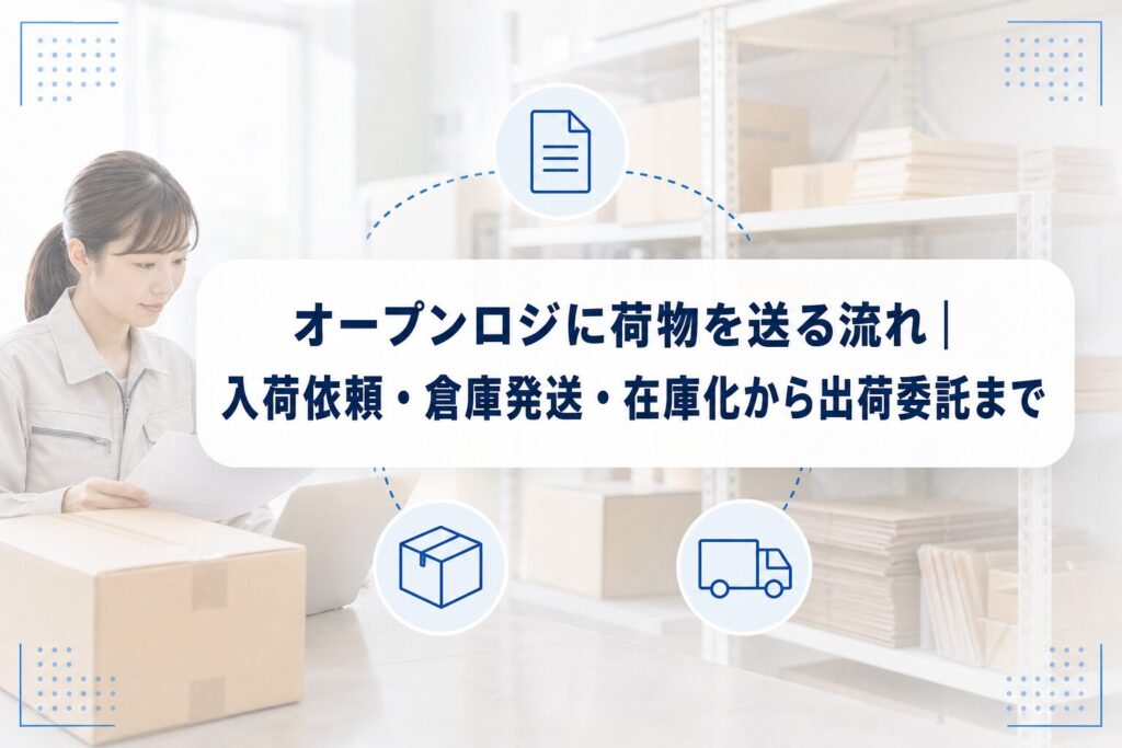 段ボールとPCを使う物流作業の写真に、入荷依頼から倉庫発送、出荷委託までを示す業務アイコンと記事タイトルを重ねたアイキャッチ