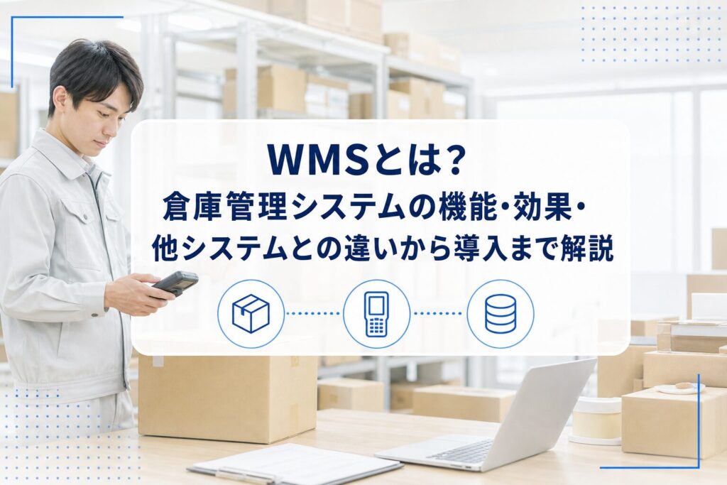 倉庫で段ボールとハンディ端末を扱う作業者を背景に、WMSの記事タイトルと箱・端末・在庫データのアイコンを重ねたアイキャッチ。
