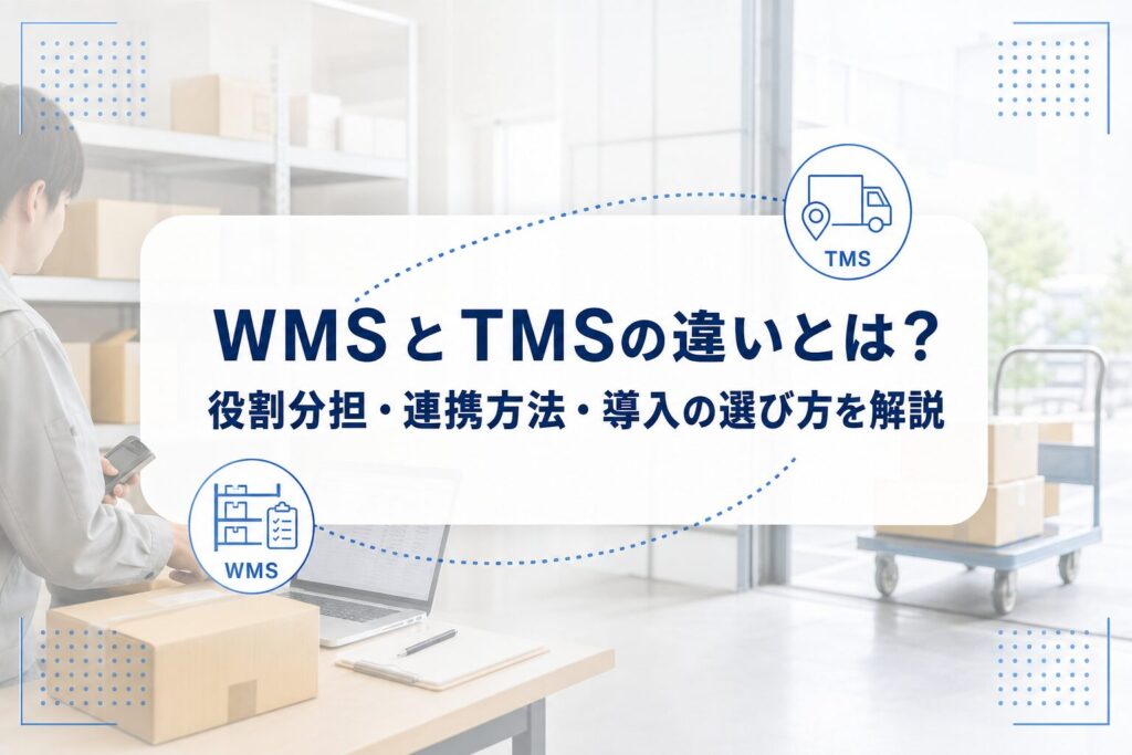 物流作業スペースを背景に、WMSの箱アイコンとTMSの配送車アイコンがつながる様子を示した、WMSとTMSの役割分担・連携方法・導入の選び方の記事アイキャッチ。
