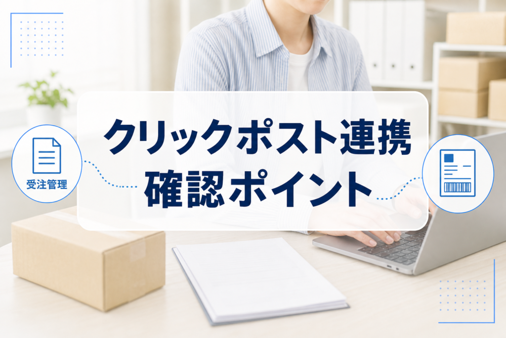 梱包作業とPC操作の写真に、クリックポスト連携の確認ポイントを示すタイトルカードと業務アイコンを重ねたアイキャッチ。