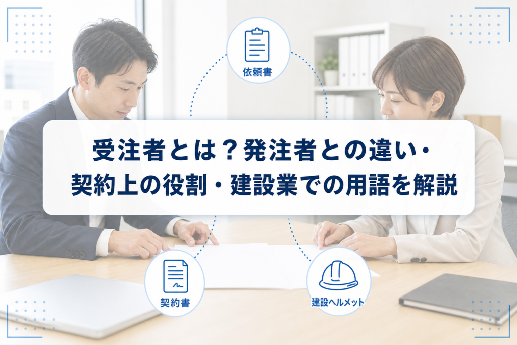 契約書を確認する二人のビジネスパーソンと、受注者・発注者の関係を表すアイコンを配した記事アイキャッチ