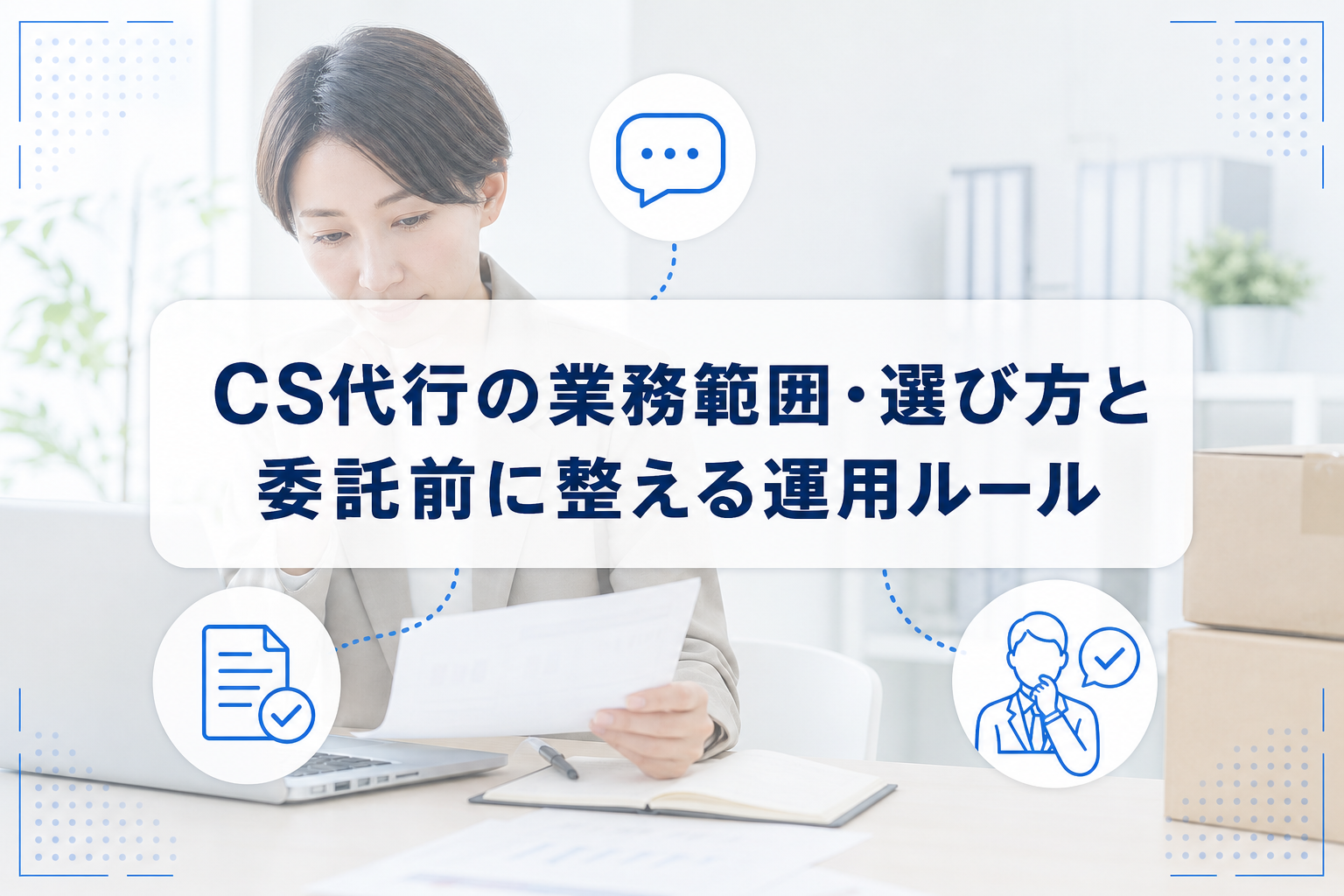 問い合わせ対応を行う担当者の写真に、問い合わせ、運用ルール、社内判断を示すアイコンと記事タイトルを重ねたCS代行のアイキャッチ。