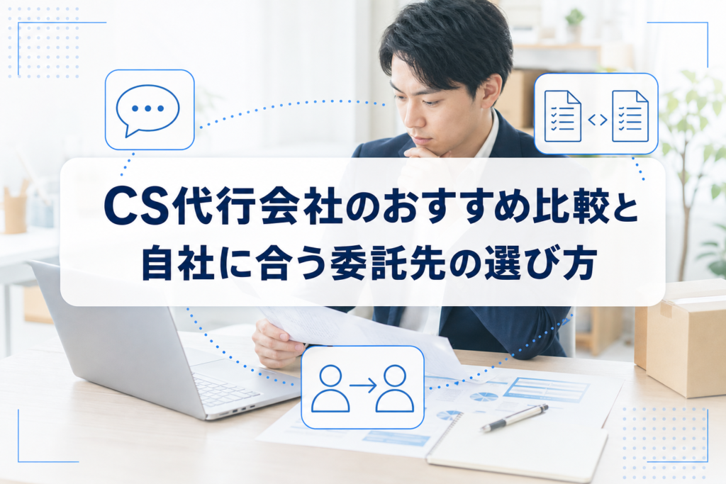問い合わせ対応を確認する担当者の写真に、CS代行会社の比較と委託先選びを示すタイトルカードと業務アイコンを重ねたアイキャッチ
