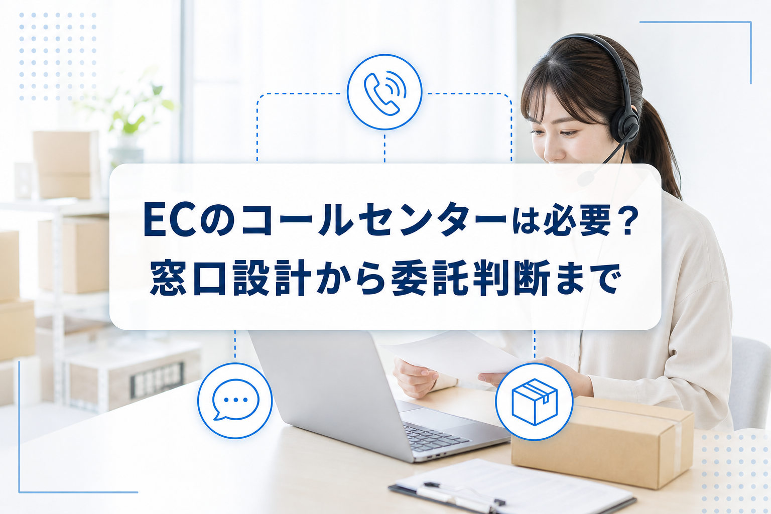 EC運営担当者の作業風景に、電話・チャット・配送箱のアイコンと記事タイトルを重ねたアイキャッチ
