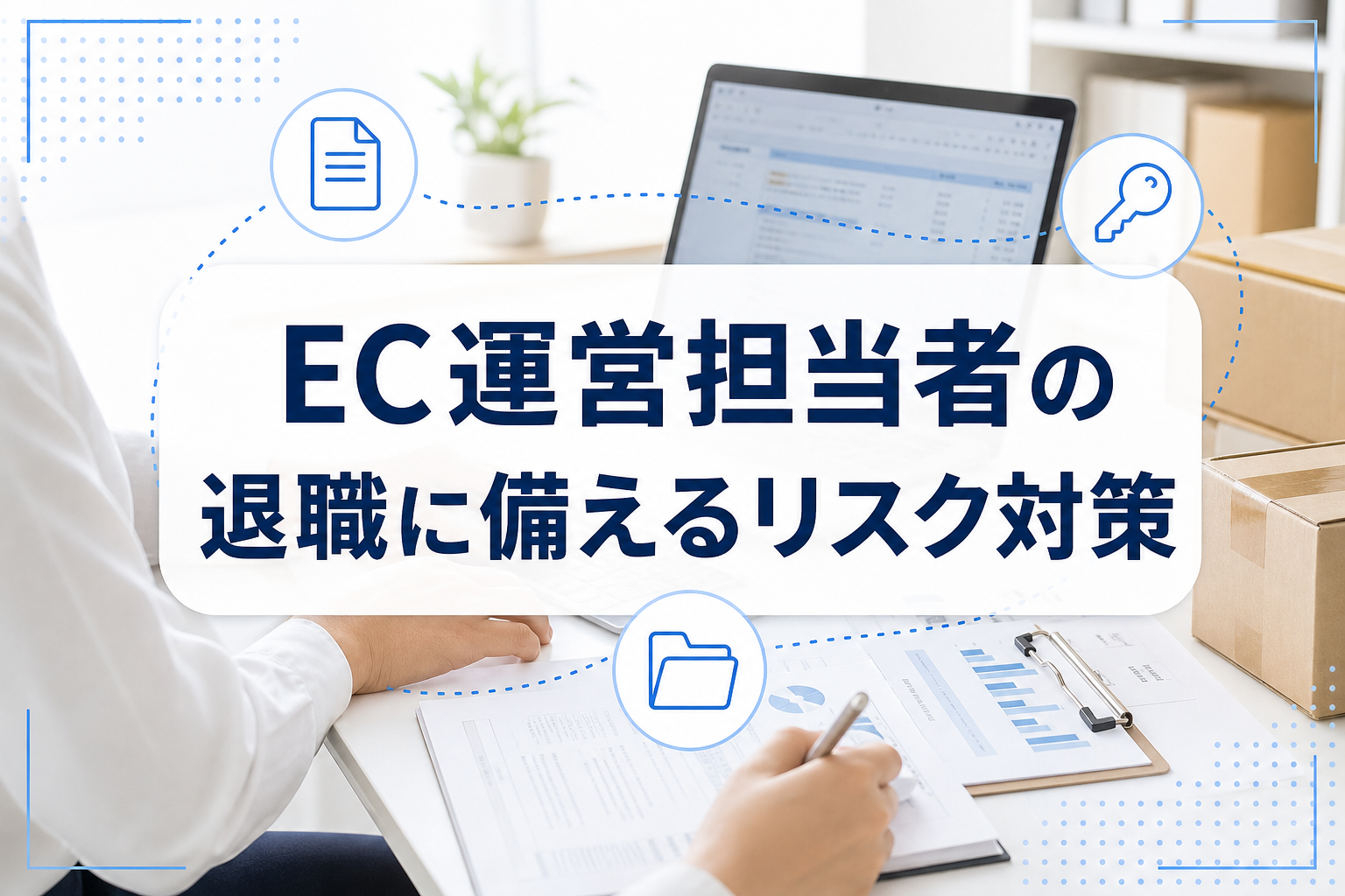 EC運営の引継ぎ資料やPC作業を背景に、退職対策を示すタイトルカードを中央に置いたアイキャッチ