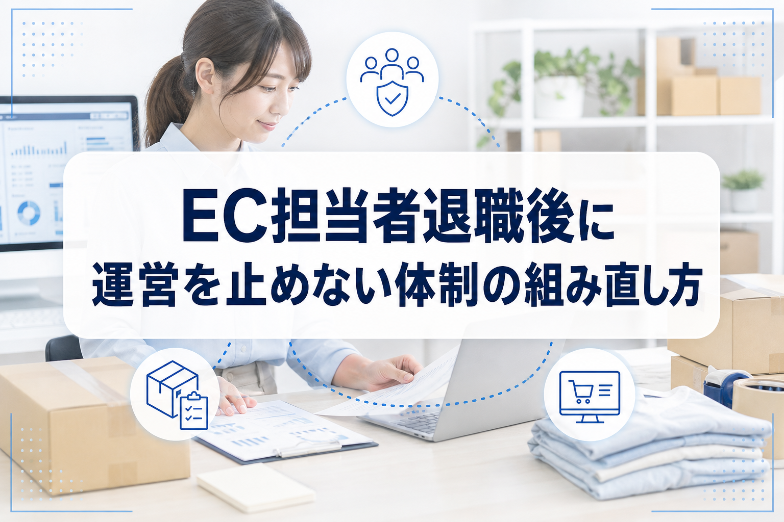EC担当者の退職後に運営体制を組み直すことを表すアイキャッチ。権限確認、業務分担、外部支援の要素を示す構図。