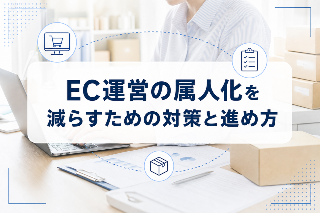 EC運営の属人化対策を示す、業務シーン背景のアイキャッチ