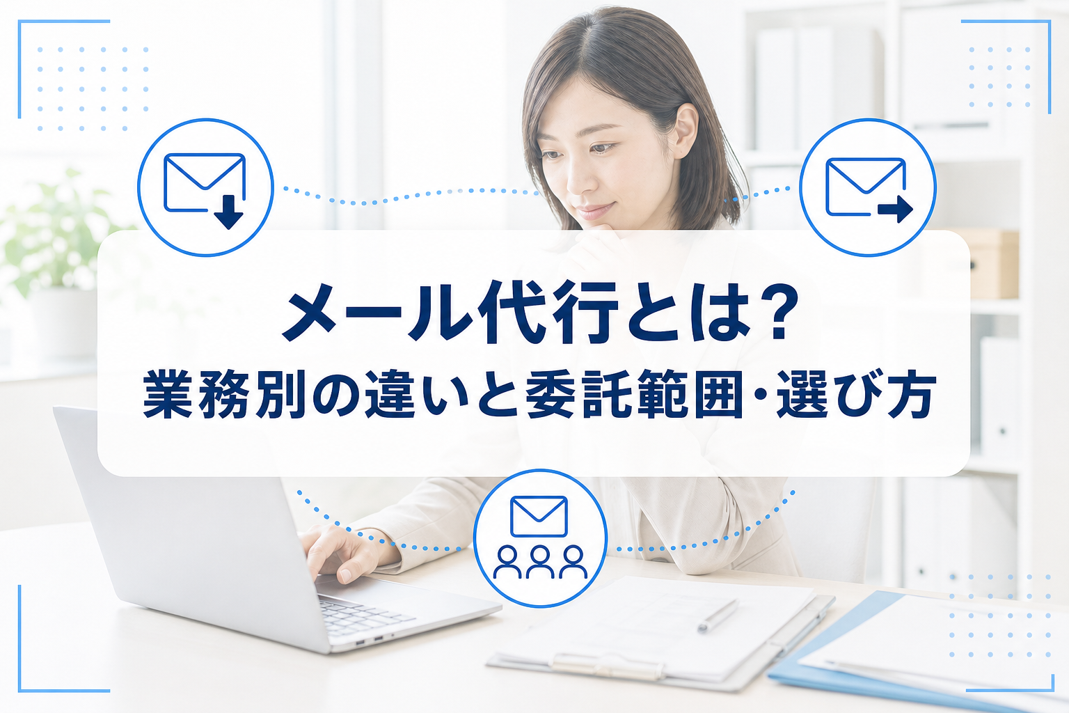 メールを確認する担当者の写真に、受信対応・新規送信・既存顧客への配信を表すメールアイコンと記事タイトルを重ねたアイキャッチ。