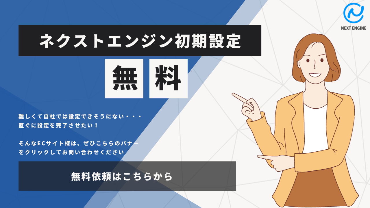 ネクストエンジンの初期設定無料サービス