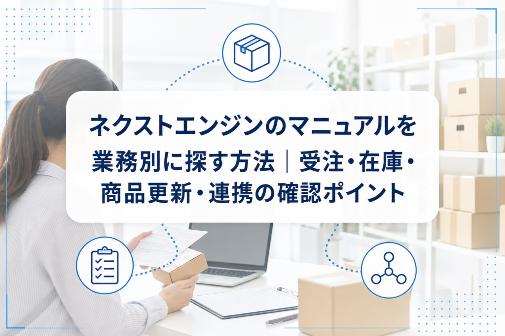 PCでネットショップ業務を確認する担当者を背景に、受注・在庫・商品更新・連携を表す青い業務アイコンと記事タイトルを配置したアイキャッチ。