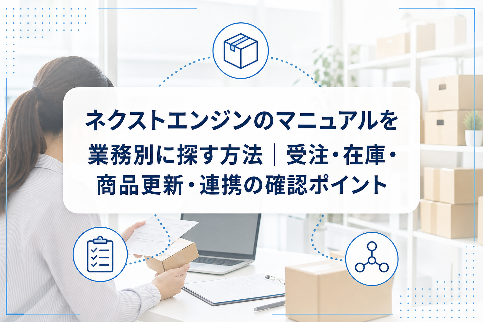 PCでネットショップ業務を確認する担当者を背景に、受注・在庫・商品更新・連携を表す青い業務アイコンと記事タイトルを配置したアイキャッチ。