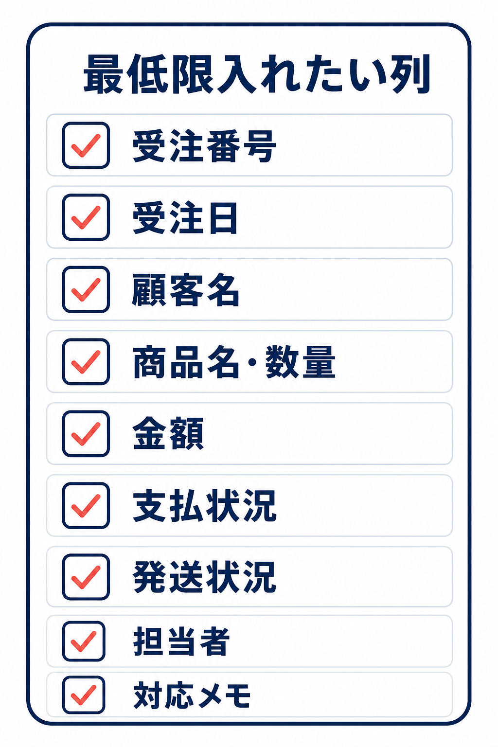 受注表に最低限入れたい列のチェックリスト